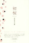 【中古】 初桜 岡田幸子句集／岡田幸子(著者)