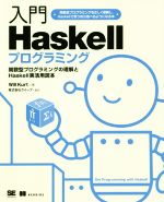 【中古】 入門Haskellプログラミング 関数型プログラミングの理解とHaskell実活用読本／ウィル・カート(著者),クイープ(訳者)