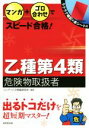 【中古】 マンガ+ゴロ合わせでスピード合格!乙種第4類危険物取扱者/コンデックス情報研究所(著者)