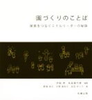 【中古】 園づくりのことば 保育をつなぐミドルリーダーの秘訣／井庭崇(著者),秋田喜代美(著者),野澤祥子(著者),天野美和子(著者),宮田まり子(著者)
