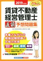 【中古】 賃貸不動産経営管理士　直前予想問題集(2019年度