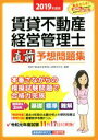 【中古】 賃貸不動産経営管理士 直前予想問題集(2019年度版)／賃貸不動産経営管理士資格研究会(著者)