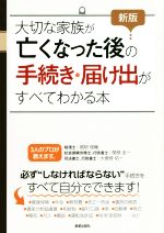【中古】 大切な家族が亡くなった後の手続き・届け出がすべてわかる本 新版/関根俊輔,関根圭一,大曽根佑一