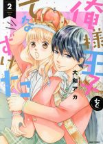 【中古】 俺様王子をてなずけた(2) ミッシィC／NextC／大和アカ(著者)