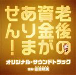 【中古】 映画「老後の資金がありません！」オリジナル・サウンドトラック／（オリジナル・サウンドトラック）,富貴晴美（音楽）,竹内浩明