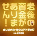 【中古】 映画「老後の資金がありません!」オリジナル・サウンドトラック/(オリジナル・サウンドトラック),富貴晴美(音楽),竹内浩明