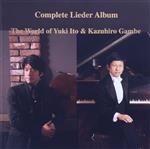 【中古】 伊藤悠貴/雁部一浩歌曲全集 〜チェリストと作曲家の邂逅/伊藤悠貴/雁部一浩