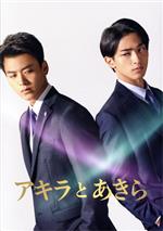 【中古】 『アキラとあきら』 スペシャル・エディション/竹内涼真,横浜流星,高橋海人,上白石萌歌,児嶋一哉,三木孝浩(監督),池井戸潤(原作),大間々昂(音楽)