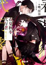 【中古】 春夏秋冬代行者　暁の射手 電撃文庫／暁佳奈(著者),スオウ(イラスト)
