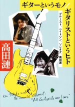 【中古】 ギターというモノ／ギタリストというヒト プルースト、ベイトソン、ソンタグ、高田渡／高田漣(著者)