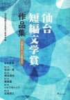 【中古】 仙台短編文学賞作品集　2017→2022／仙台短編文学賞実行委員会(編者)