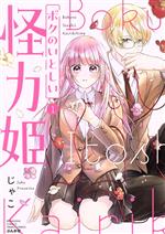 【中古】 ボクのいとしい怪力姫(1) ぶんか社C　PRIMO　C／じゃこ(著者)