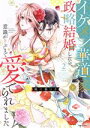 【中古】 イケメン華道家と政略結婚したら、意識がトぶまで愛でられました(2) ミッシィC YLC collection/桃川春日子(著者)