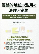【中古】 優越的地位の濫用の法理と実務 ガイドライン、審決・判決、実態調査からみる独占禁止法適用の可能性/酒井紀子(著者)