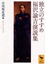 【中古】 独立のすすめ　福沢諭吉演説集 講談社学術文庫／福沢諭吉(著者),小川原正道(編者)