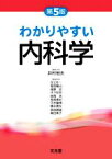 【中古】 わかりやすい内科学　第5版／井村裕夫(編者),足立壯一(編者),稲垣暢也(編者),尾野亘(編者),木下彩栄(編者)