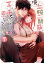 【中古】 俺の上腕二頭筋、エッチな目で見てたでしょ?(7) Clair TL C/高山こば(著者)