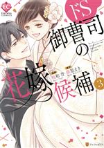 【中古】 ドS御曹司の花嫁候補(3) エタニティC／柚和杏(著者),槇原まき(原作)