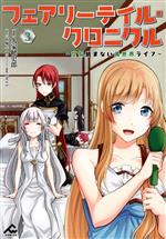 【中古】 フェアリーテイル クロニクル(3) 空気読まない異世界ライフ FW C／久家健史郎(著者),埴輪星人(原作),ricci(キャラクター原案)