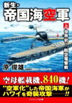 【中古】 新生・帝国海空軍(上) 世界初！航空電撃戦 コスミック文庫／原俊雄(著者)