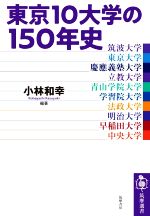 【中古】 東京10大学の150年史 筑摩選書／小林和幸(編著)