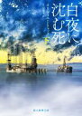 【中古】 白夜に沈む死(下) 創元推理文庫/オリヴィエ・トリュック(著者),久山葉子(訳者)