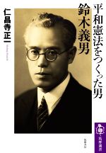 【中古】 平和憲法をつくった男　鈴木義男 筑摩選書／仁昌寺正一(著者)