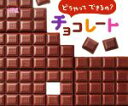 【中古】 どうやってできるの?チョコレート しぜんにタッチ!/Dandelion Chocolate Japan株式会社(監修),田村孝介(写真家)