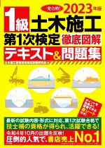 【中古】 1級土木施工第1次検定徹底図解テキスト＆問題集(2023年版)／土木施工管理技術検定試験研究会(..