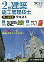 【中古】 2級建築施工管理技士 第一次検定テキスト(令和5年度版)/総合資格学院(著者)