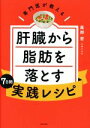 【中古】 専門医が教える 肝臓から脂肪を落とす7日間実践レシピ/尾形哲(著者)