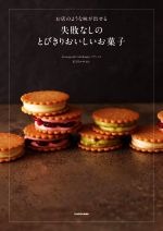 【中古】 お店のような味が出せる　失敗なしのとびきりおいしいお菓子／石川マサヨ...