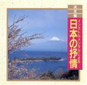 【中古】 決定盤!日本の抒情/東京レディス・オーケストラ