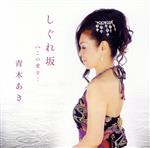 青木あき販売会社/発売会社：（株）エイフォース・エンタテイメント(クラウン徳間ミュージック販売（株）)発売年月日：2012/01/11JAN：45383220021511年ぶり（2012年時）、青木あきのセカンド・シングル。「しぐれ坂」は、こみ上げる想いがこぼれだすような歌唱で、リスナーを歌詞の世界に連れて行く、せつない歌謡曲。　（C）RS