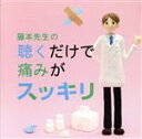 【中古】 藤本先生の聴くだけで痛みがスッキリ!〜偏頭痛・肩凝り・腰痛・関節痛・生理痛・腹痛/(クラシック),ミッシャ・マイスキー(vc),マルタ・アルゲリッチ(...