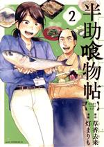 Daitosha Daito C - 【中古】 半助喰物帖(2) アフタヌーンKC／灯まりも(著者),草香去来