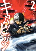 【中古】 キョムノヒガン(2) アフタヌーンKC／オズノらいおん(著者)