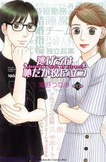 【中古】 逃げるは恥だが役に立つ(第10巻) キスKC／海野つなみ(著者)のサムネイル