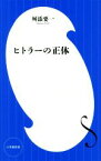 【中古】 ヒトラーの正体 小学館新書／舛添要一(著者)