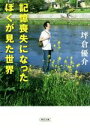 【中古】 記憶喪失になったぼくが見た世界 朝日文庫／坪倉優介(著者)