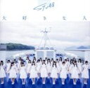 【中古】 大好きな人(劇場盤)/STU48