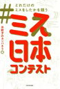 【中古】 ＃どれだけのミスをしたかを競うミス日本コンテスト／水餃子のカンパネラ(編者)