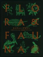 【中古】 ネイチャー・デザイン 自然のかたちが生んだ動植物グラフィックス/ヴィクショナリー(編者),小林豊子(訳者),涌井希美(訳者),和田侑子(訳者)