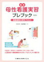 【中古】 直前 母性看護実習プレブック 第2版 看護過程の思考プロセス／村本淳子(編者),町浦美智子(編者)