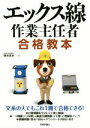 【中古】 エックス線作業主任者合格教本/奥田真史(著者)