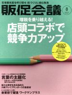 【中古】 販促会議(8 August 2019 no．256) 月刊誌／宣伝会議