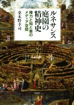 【中古】 ルネサンス庭園の精神史 権力と知と美のメディア空間/桑木野幸司(著者)