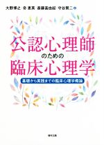 【中古】 公認心理師のための臨床心理学 基礎から実践までの臨床心理学概論／大野博之(編者),奇恵英(編者),斎藤富由起(編者),守谷賢二(編者)