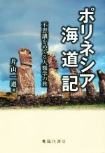 【中古】 ポリネシア海道記 不思議をめぐる人類学の旅／片山一道(著者)