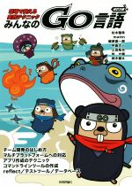 【中古】 みんなのGo言語　改訂2版 現場で使える実践テクニック／松木雅幸(著者),mattn(著者),藤原俊一郎(著者),中島大一(著者),上田拓也(著者),牧大輔(著者),鈴木健太(著者)